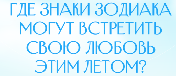 liza-vasina-chek-list-gde-znaki-zodiaka-mogut-vstretit-svoju-ljubov-2023.png
