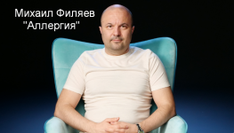 mixail-filjaev-psy2-0-allergija-2023.png