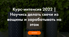 hobbyscience-nauchis-delat-svechi-iz-voschiny-i-zarabatyvat-na-ehtom-2022.png