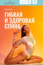 elizaveta-budanova-gibkaja-i-zdorovaja-spina-tarif-ja-sama-2022.png
