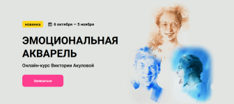 viktorija-akulova-kalachevaschool-ehmocionalnaja-akvarel-tarif-standart-2023.png