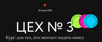 mif-kursy-cex-no3-kurs-dlja-tex-kto-mechtaet-izdat-knigu-2023.png