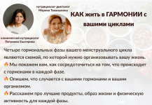 marina-tananykina-ekaterina-petrenko-kak-zhit-v-garmonii-s-vashimi-ciklami-2023.png