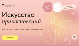 mif-kursy-natalja-novikova-iskusstvo-prikosnovenij-2023.png