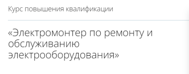 infourok-ehlektromonter-po-remontu-i-obsluzhivaniju-ehlektrooborudovanija-2022.png