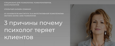natalja-egonskaja-spenser-3-prichiny-pochemu-psixolog-terjaet-klientov-2022.png