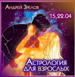 andrej-zrelov-astrologija-dlja-vzroslyx-2023.png