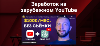 daniil-gruzinov-zarabotok-na-zarubezhnom-youtube-20.png