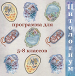 alina-chabutkina-citologija-5-8-klassy-2023.png