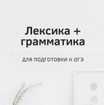 irina-kuznecova-leksika-i-grammatika-ogeh-2023.png
