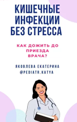 ekaterina-jakovleva-posobie-kishechnye-infekcii-bez-stressa-2022.png