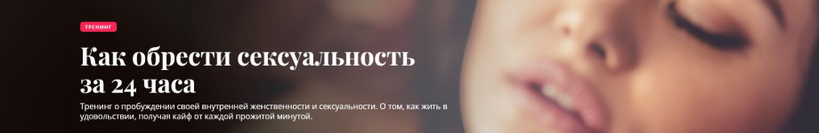 olesja-kuklina-kak-obresti-seksualnost-za-24-chasa-2021.png