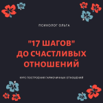 olgawitchykitchen-17-shagov-do-schastlivyx-otnoshenij-202.png