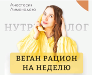 anastasija-limonadova-vegan-racion-na-nedelju-2023.png