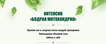 julija-kudrina-intensiv-bodraja-mitoxondrija-2023.png