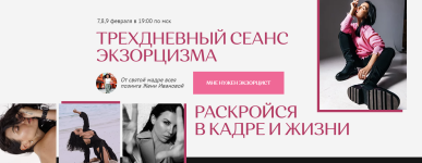 zhenja-ivanova-trexdnevnyj-seans-ehkzorcizma-raskrojsja-v-kadre-i-zhizni-2023.png zhenja-ivanova-trexdnevnyj-seans-ehkzorcizma-raskrojsja-v-kadre-i-zhizni-2023.png