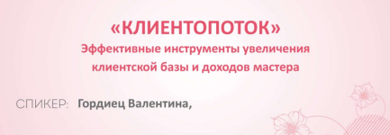 valentina-gordiec-klientopotok-2023.png