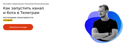 nikolaj-volosjankov-kak-zarabatyvat-ot-500-000-do-1-000-000-v-telegram-2023.png