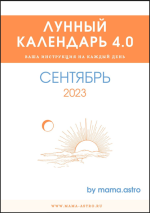mama-astro-lunnyj-kalendar-4-0-vasha-instrukcija-na-kazhdyj-den-sentjabr-2023.png