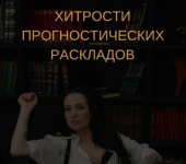 ekaterina-busygina-taro-xitrosti-analiza-prognosticheskix-raskladov-2023.png