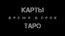 ekaterina-busygina-taro-vremja-i-srok-kak-uznat-kogda-2023.png