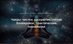 vladimir-miklash-chakry-chary-chistki-raskrytija-snjatija-blokirovok-prakticheskie-texnologii-...png
