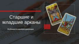 ekaterina-busygina-taro-starshie-i-mladshie-arkany-v-raskladax-osobennosti-analiza-202.png