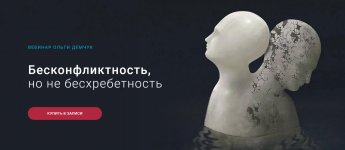 olga-demchuk-beskonfliktnost-no-ne-besxrebetnost-2023.png