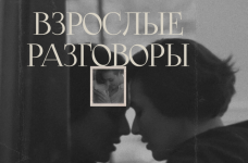 arina-vintovkina-vzroslye-razgovory-2023.png