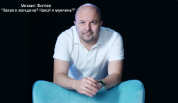 mixail-filjaev-psy2-0-kakaja-ja-zhenschina-kakoj-ja-muzhchina-2023.png