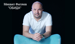 mixail-filjaev-psy2-0-obida-2023.png