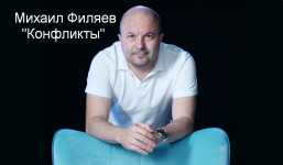 mixail-filjaev-psy2-0-konflikty-2023.png