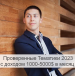 ehldar-guzairov-proverennye-tematiki-2023-s-doxodom-1000-5000-v-mesjac-2023.png