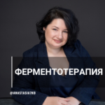 anastasija-semko-sistemnaja-fermentoterapija-20.png