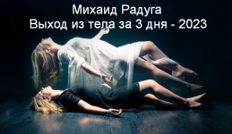 mixail-raduga-vyxod-iz-tela-za-3-dnja-202.png