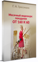 galina-grossmann-poxudenie-ot-160-k-60-2023.png