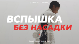 sergej-gunin-shkola-sergeja-gunina-guru-sveta-final-film-2-vspyshka-bez-nasadki-2023.png