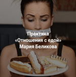 marija-belikova-centr-sovremennyx-sistemnyx-rasstanovok-otnoshenija-s-edoj-2023.png