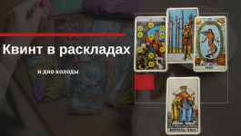 ekaterina-busygina-taro-kvint-i-dno-kolody-v-raskladax-kak-ispolzovat-202.png
