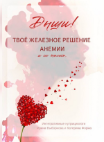 katerina-forma-irina-vybornova-tvojo-zheleznoe-reshenie-anemii-2023.png