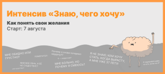 mixail-labkovskij-intensiv-znaju-chego-xochu-kak-ponjat-svoi-zhelanija-202.png