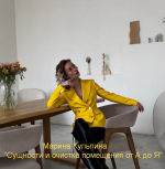 marina-kulpina-intro-klass-suschnosti-i-ochistka-pomeschenija-ot-a-do-ja-2023.png