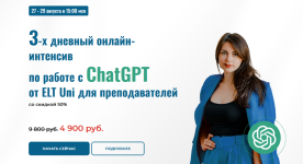 marina-mischerikova-onlajn-intensiv-po-rabote-s-chatgpt-dlja-prepodavatelej-2023.png