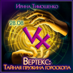 irina-timoshenko-verteks-tajnaja-pruzhina-goroskopa-2023.png