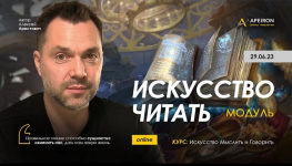 aleksej-arestovich-apeiron-iskusstvo-chitat-zanjatie-6-otvety-na-voprosy-2023.png