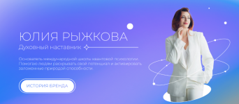 julija-ryzhkova-shkola-kvantovoj-psixologii-muzhskoe-i-zhenskoe-vnutri-2-stupen-2023.png