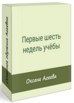 semejnoe-obuchenie-ageevyx-pervye-shest-nedel-ucheby-2023.png