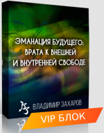 vladimir-zaxarov-ehmanacija-buduschego-vip-blok-2023.png