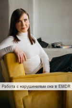 natalja-pomelnikova-emdr-spb-rabota-s-narushenijami-sna-v-emdr-2023.png