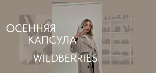 ekaterina-carskaja-osennjaja-kapsula-s-wildberries-2023.png